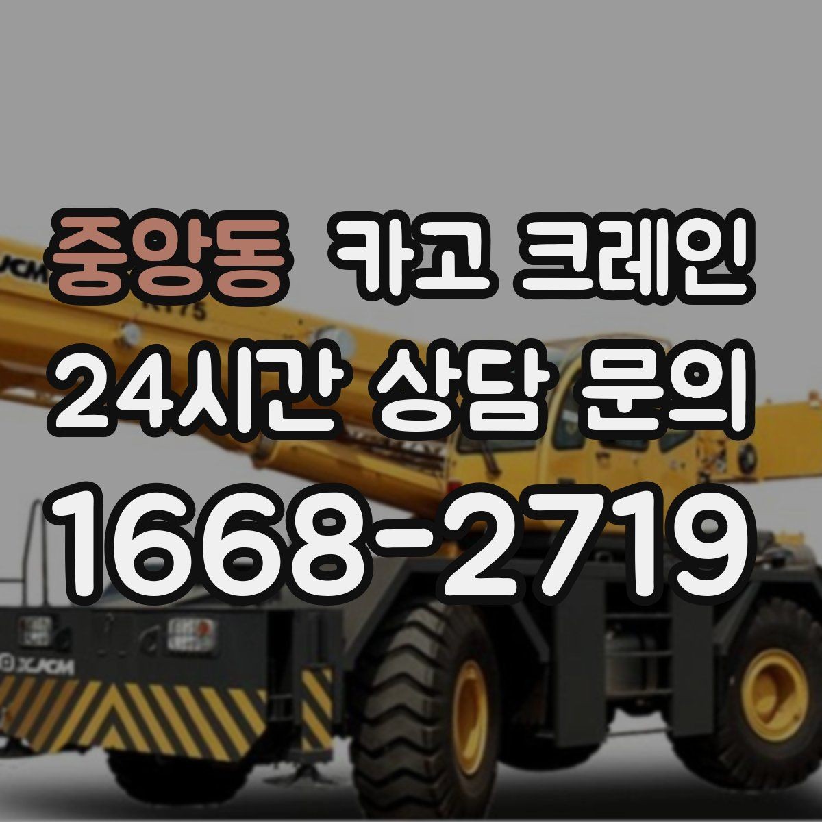 중앙동 카고 크레인 안전을 위해 무리한 작업을 피하는 이유