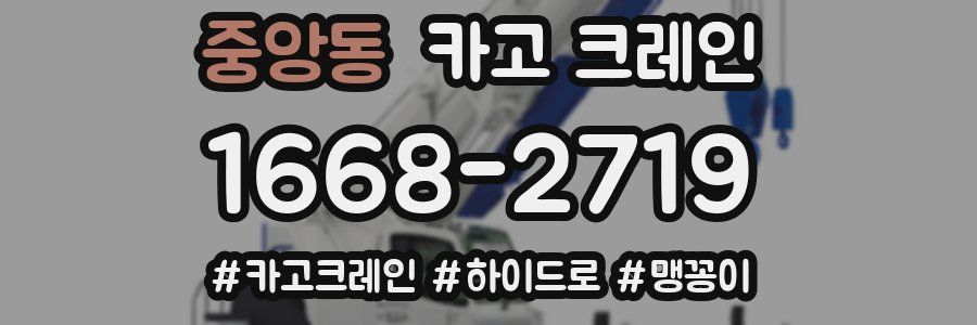 중앙동 크레인 작업