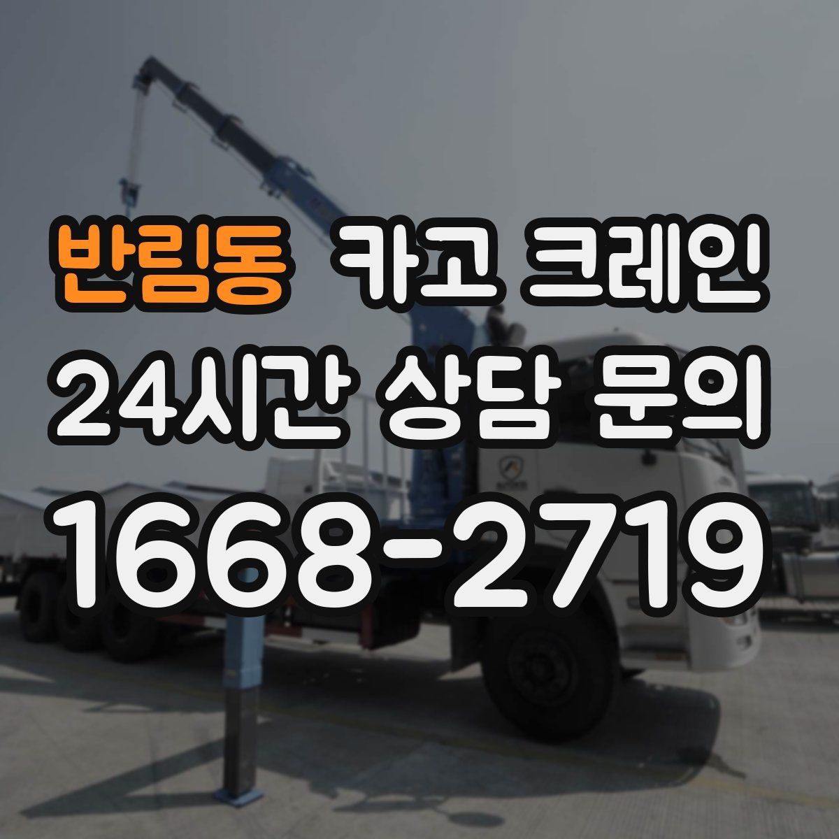 반림동 카고 크레인