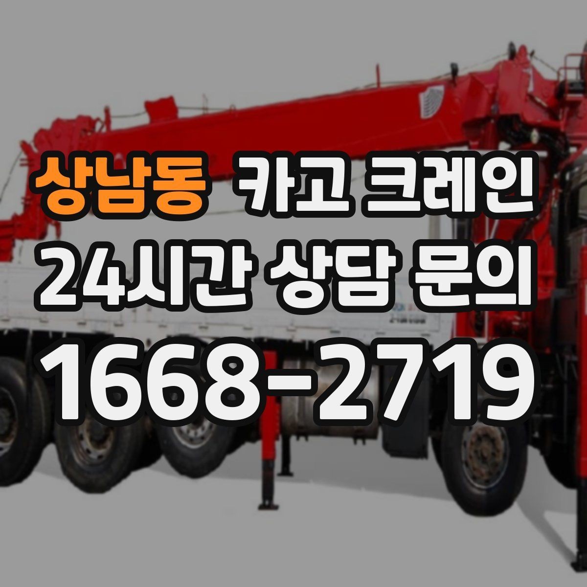 상남동 카고 크레인 철거 반출이 급할 때 빠른 진행