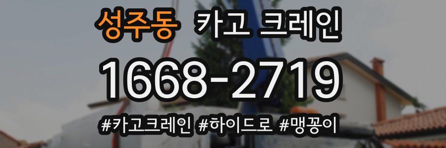 성주동 크레인 작업