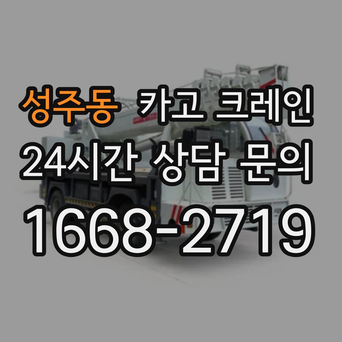 성주동 카고 크레인
