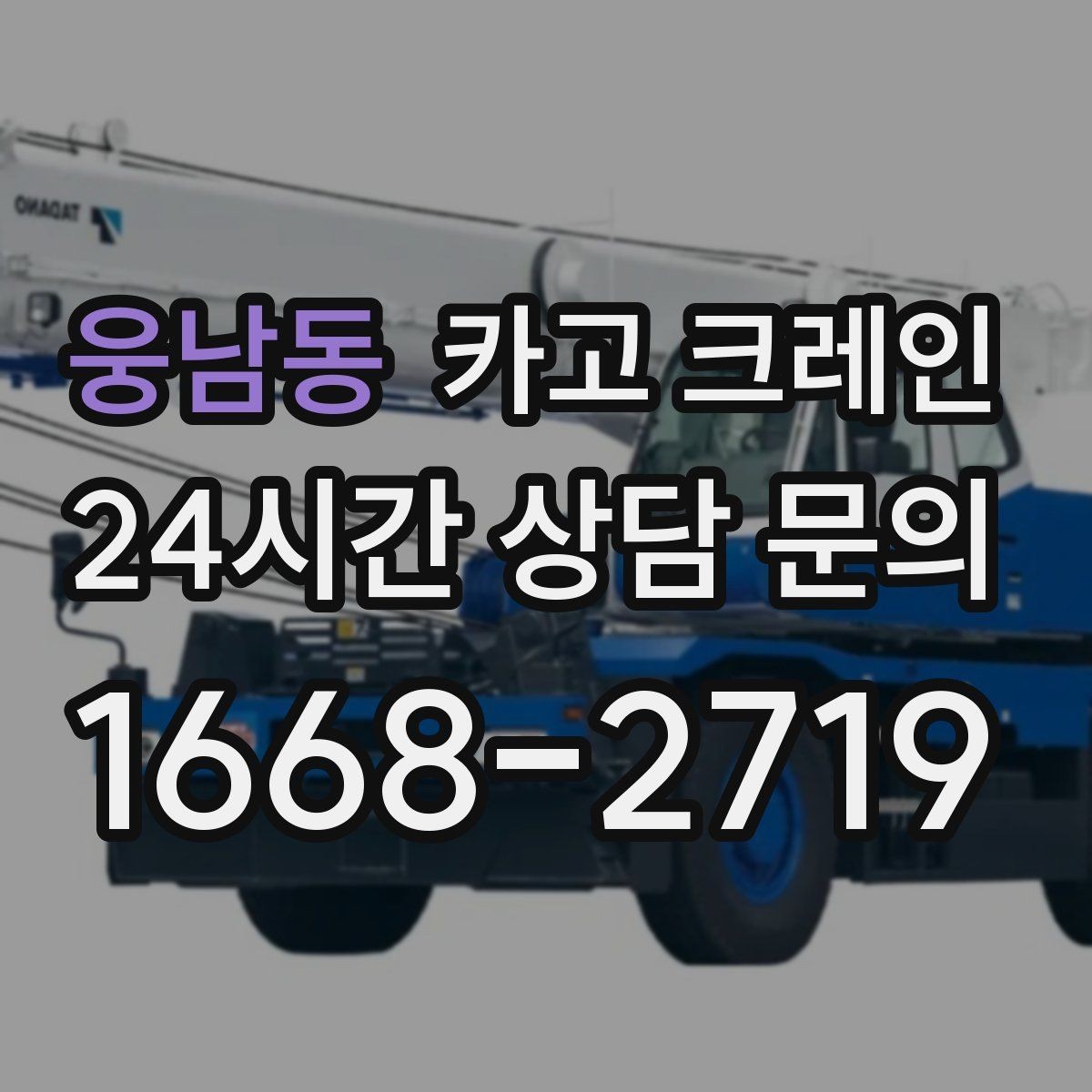 웅남동 카고 크레인 야간 작업 가능할 때 준비 사항
