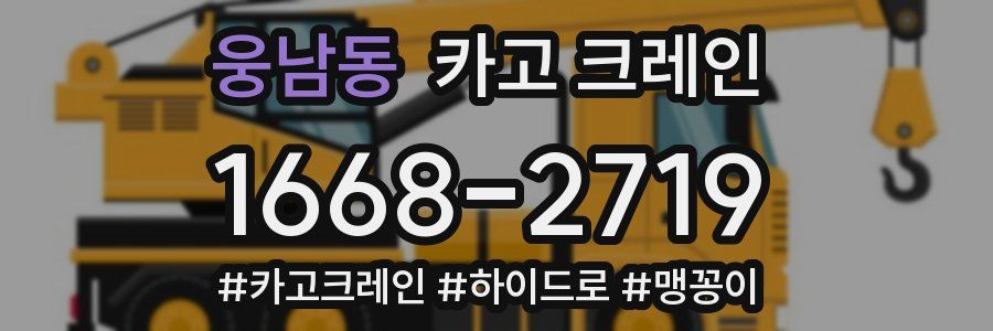 웅남동 크레인 작업