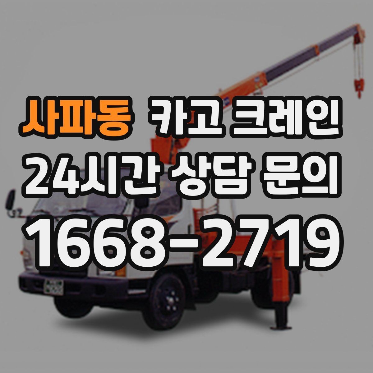 사파동 카고 크레인 펌프 모터 교체 양중 절차