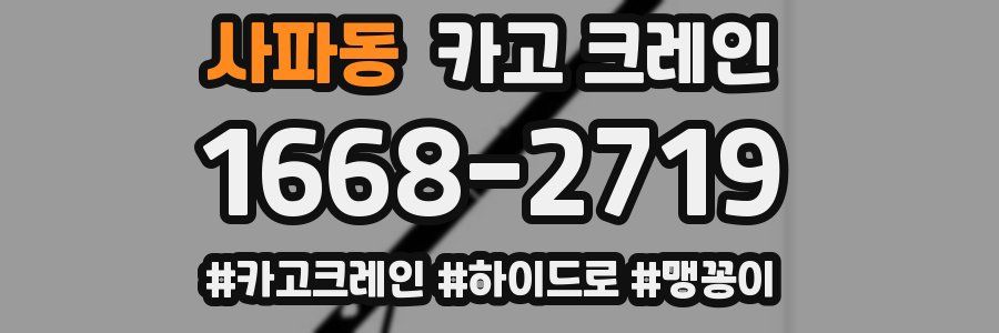 사파동 크레인 작업