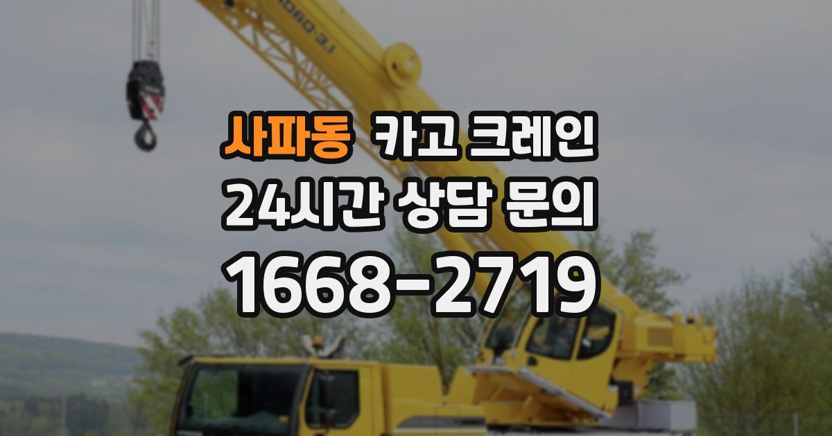 사파동 크레인