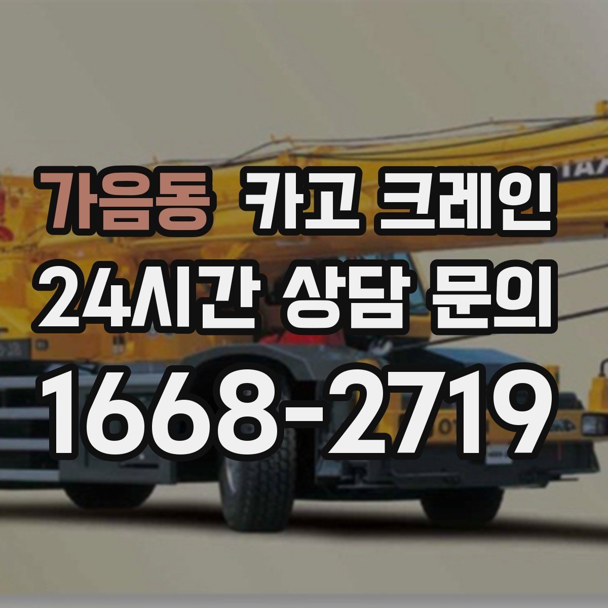 가음동 카고 크레인 현장 도착 전 준비하면 좋은 정보