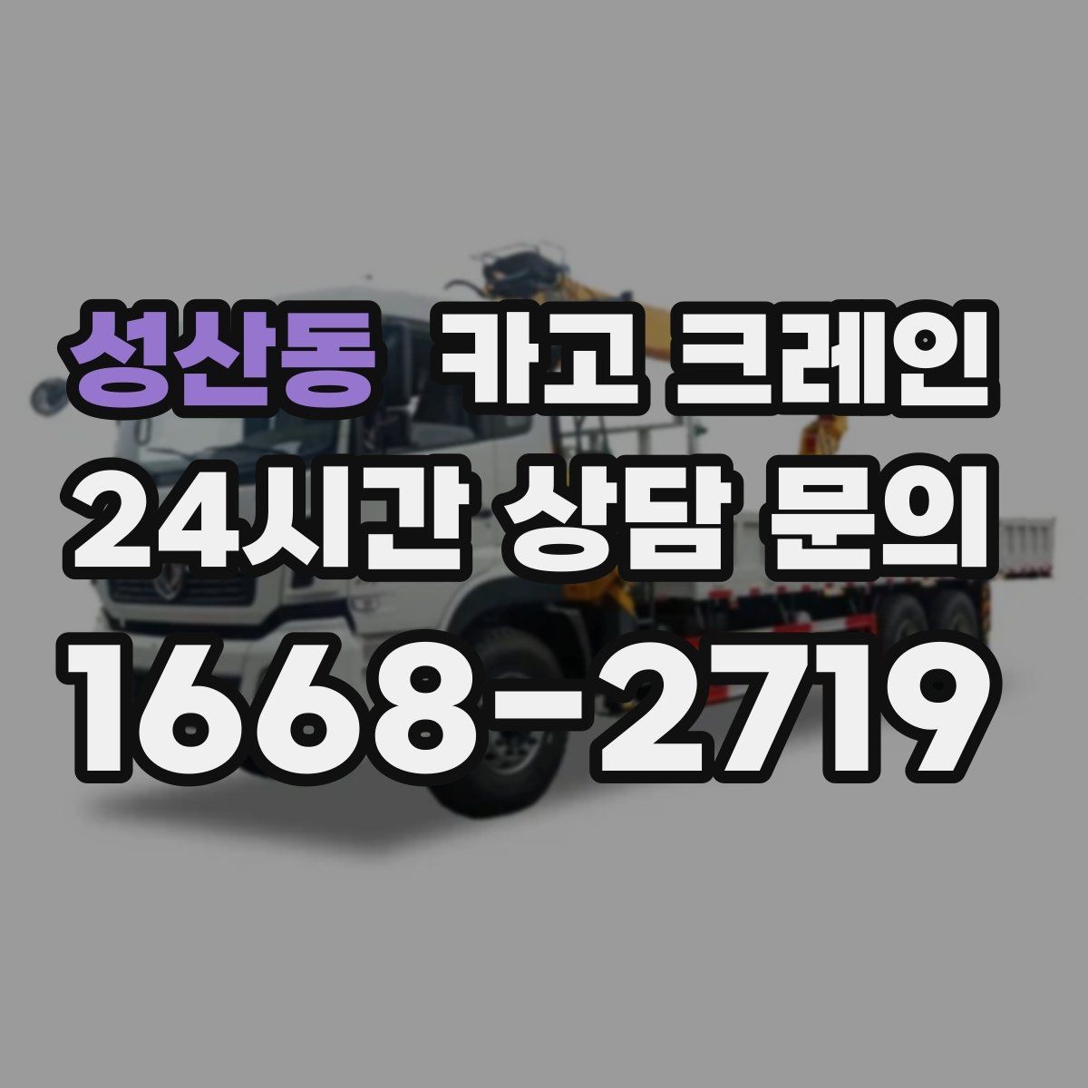 성산동 카고 크레인 기계 반입 설치를 안정적으로 끝내기