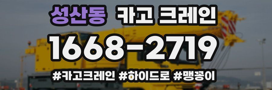 성산동 크레인 작업