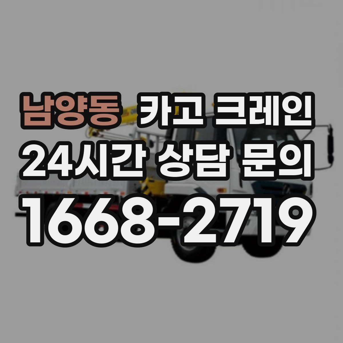 남양동 카고 크레인 상차 공간 부족할 때 대안 찾기