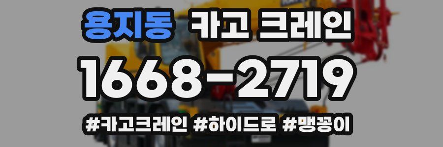 용지동 크레인 작업