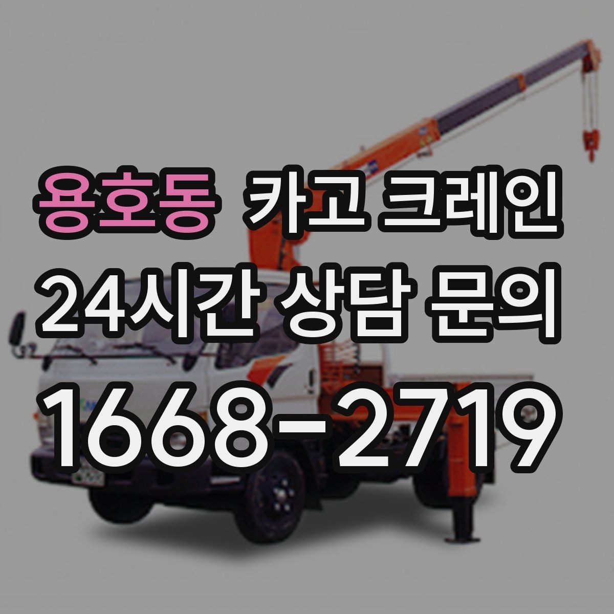 용호동 카고 크레인 골목 현장 접근 가능 여부 판단