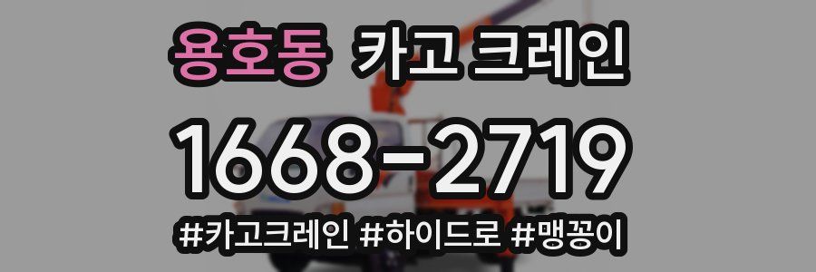 용호동 크레인 작업