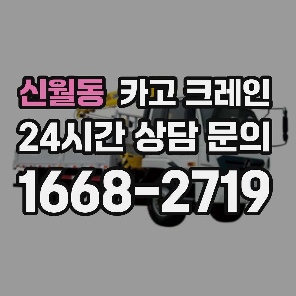 신월동 카고 크레인 지면 손상 줄이는 작업 방식