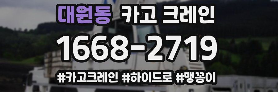 대원동 크레인 작업