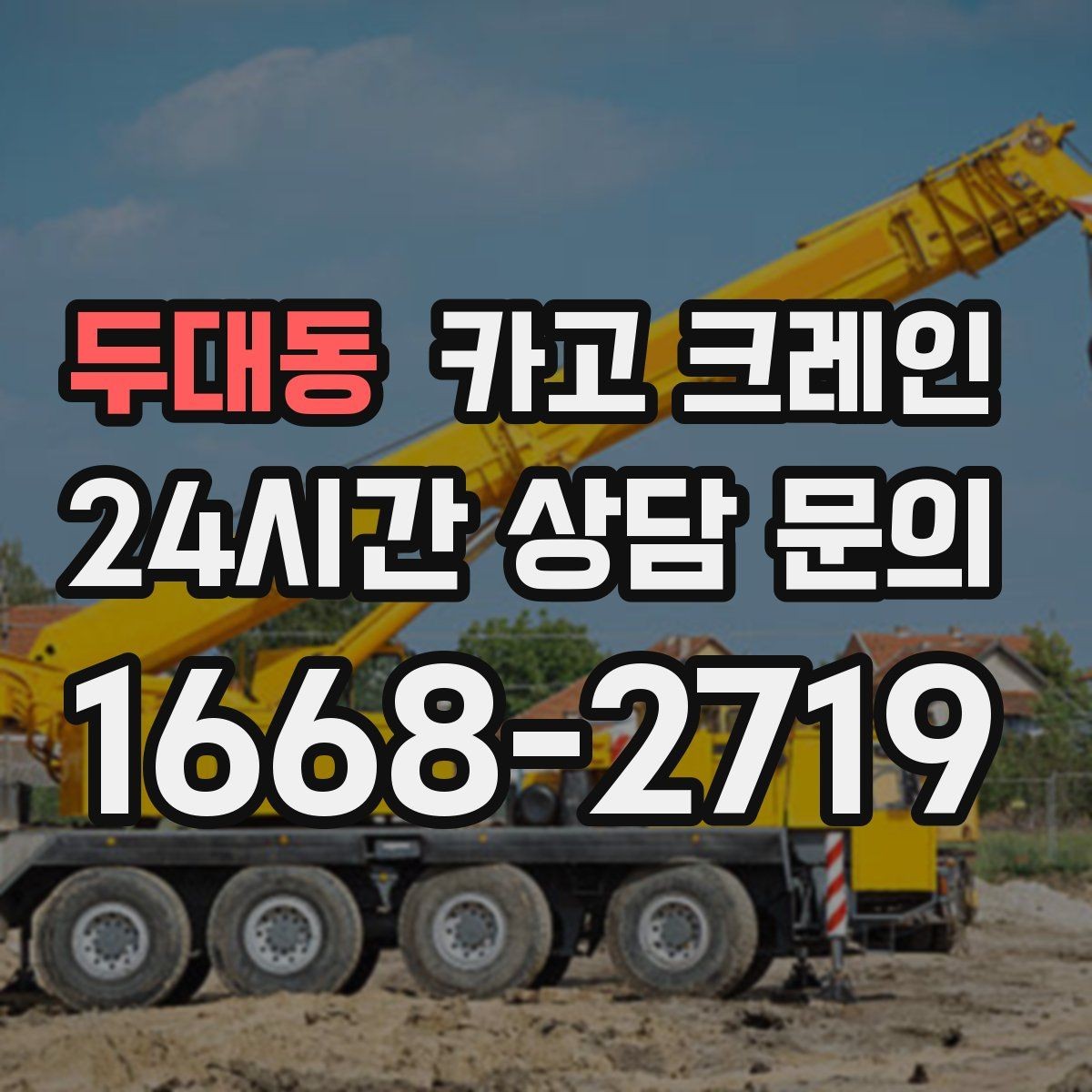 두대동 카고 크레인 골목 현장 접근 가능 여부 판단