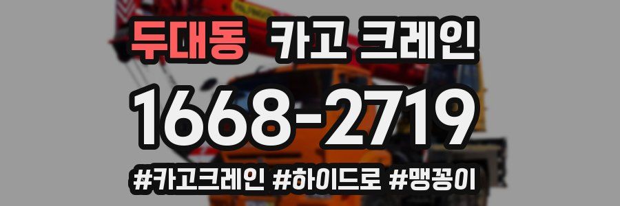 두대동 크레인 작업