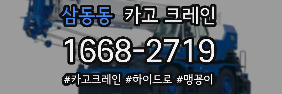 삼동동 크레인 작업