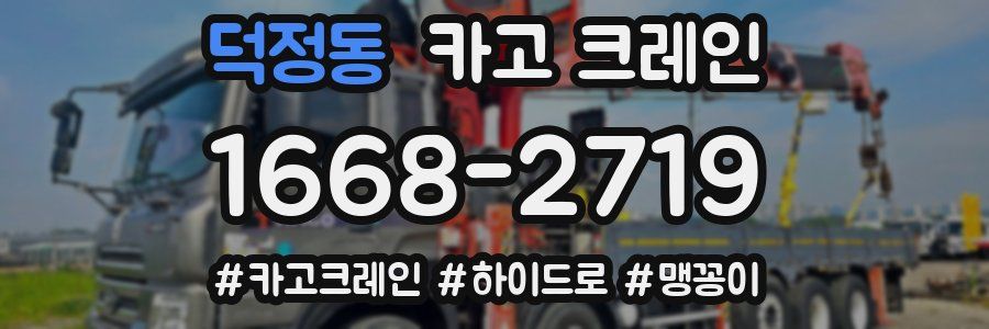 덕정동 크레인 작업