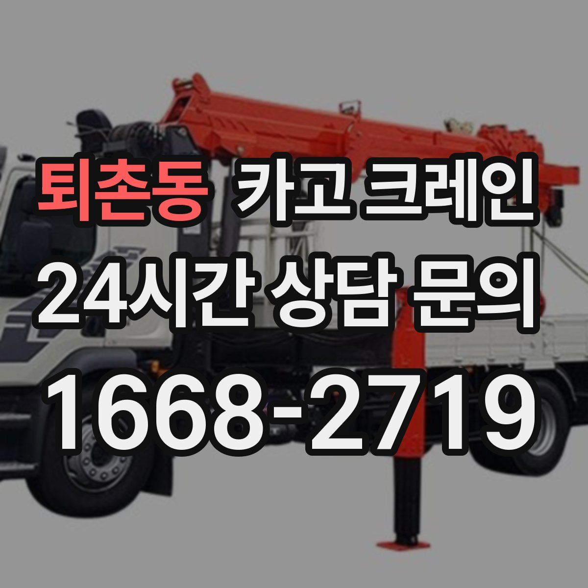 퇴촌동 카고 크레인