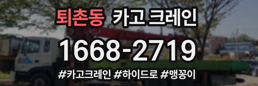 퇴촌동 크레인 작업