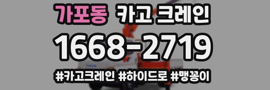 가포동 크레인 작업