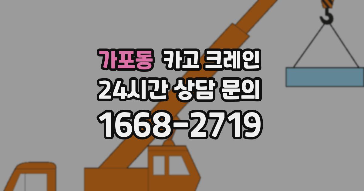 가포동 크레인
