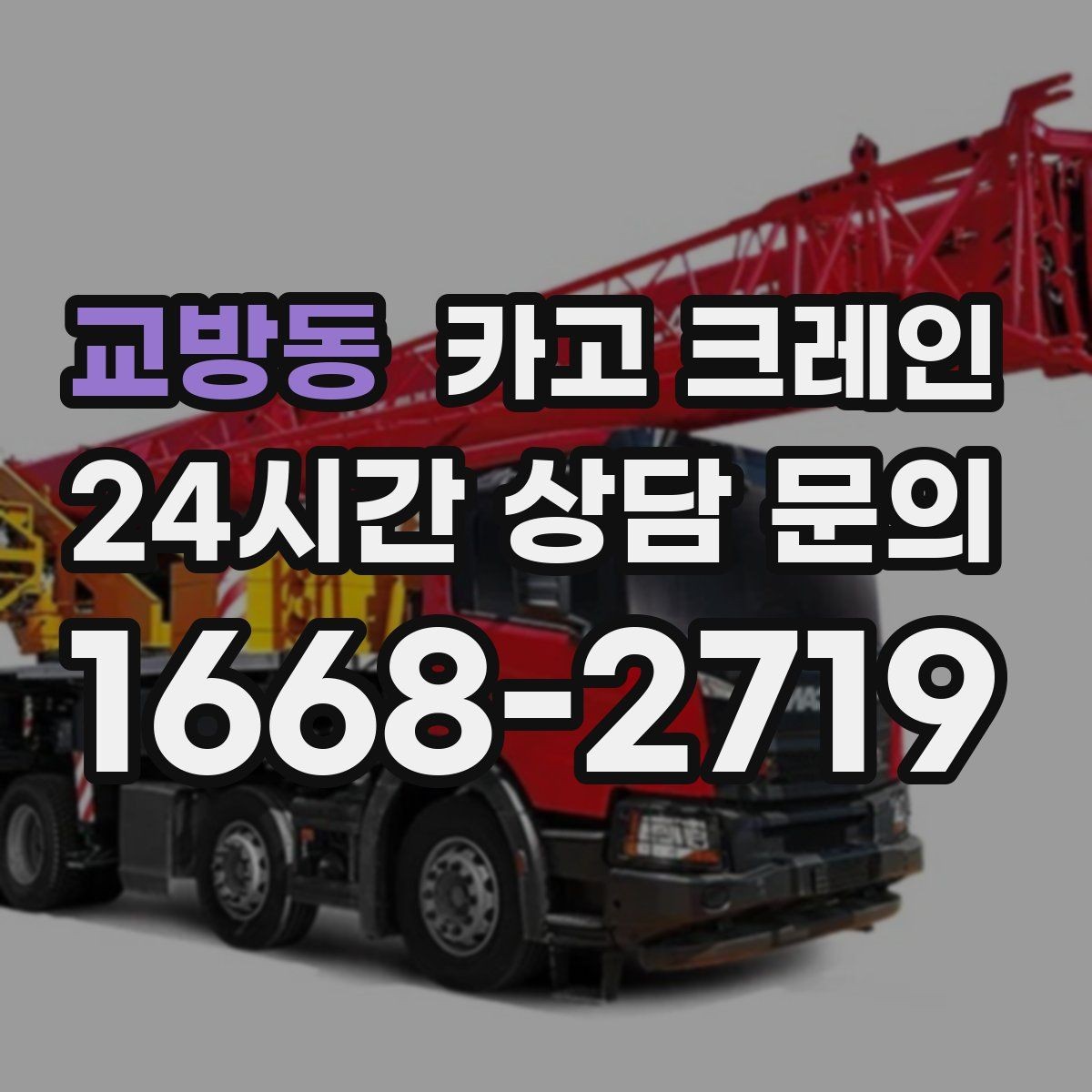 교방동 카고 크레인 소음 최소화하려면 이렇게 준비하세요