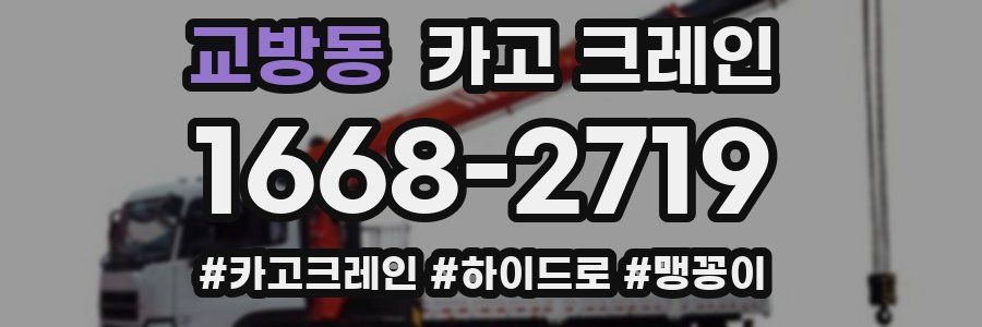 교방동 크레인 작업