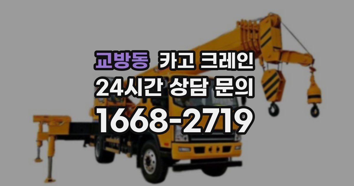 교방동 크레인