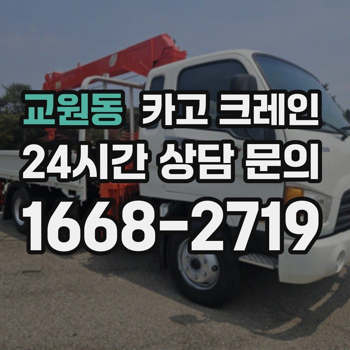 교원동 카고 크레인 도심 현장에서 빠르게 투입되는 이유
