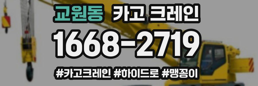 교원동 크레인 작업