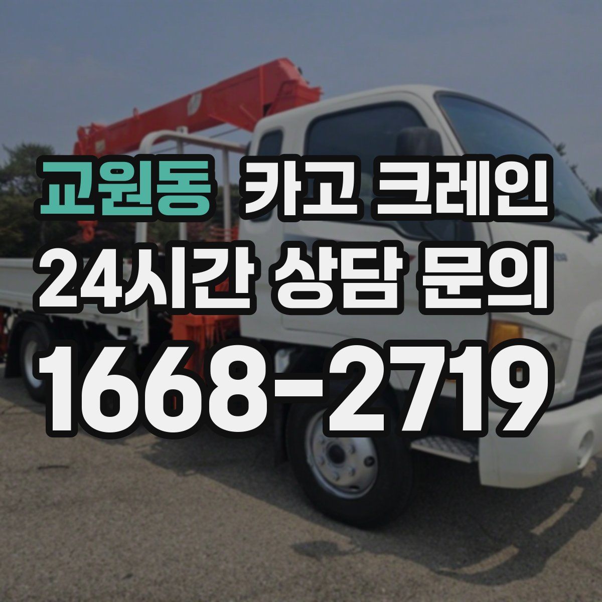 교원동 카고 크레인