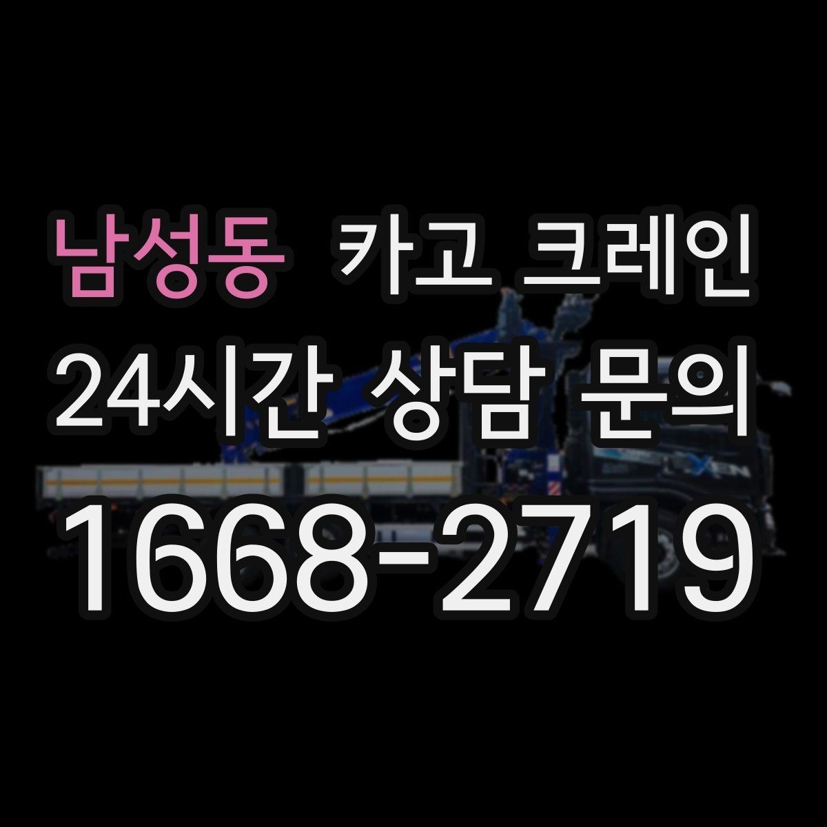 남성동 카고 크레인 오늘 현장에 맞는 장비로 안전하게 진행