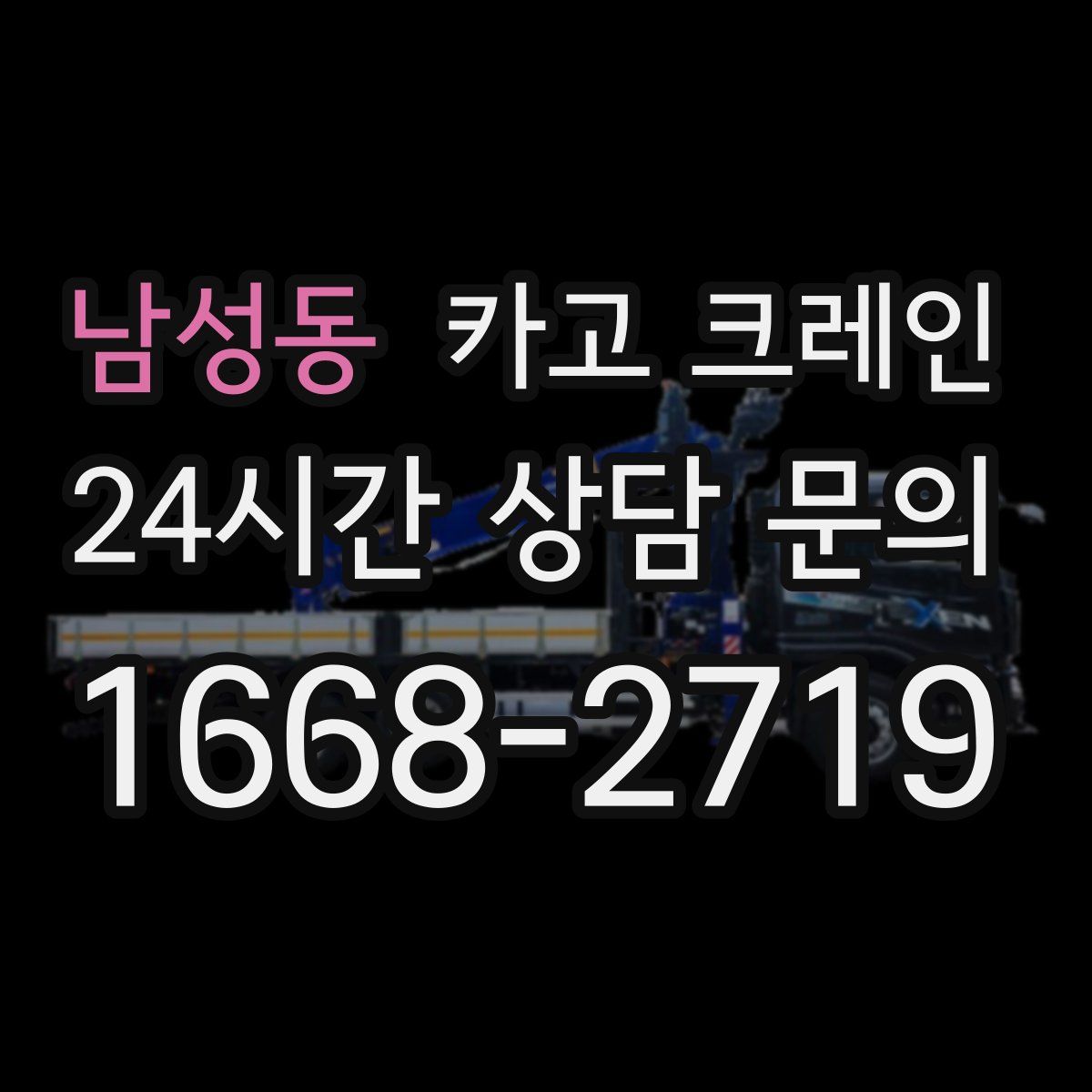 남성동 카고 크레인