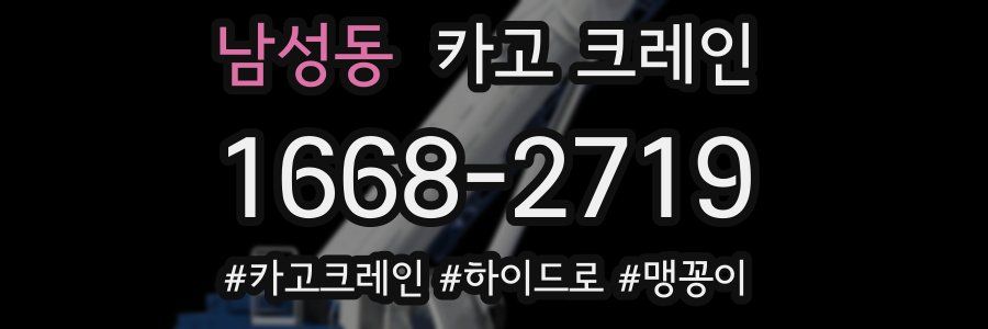 남성동 크레인 작업