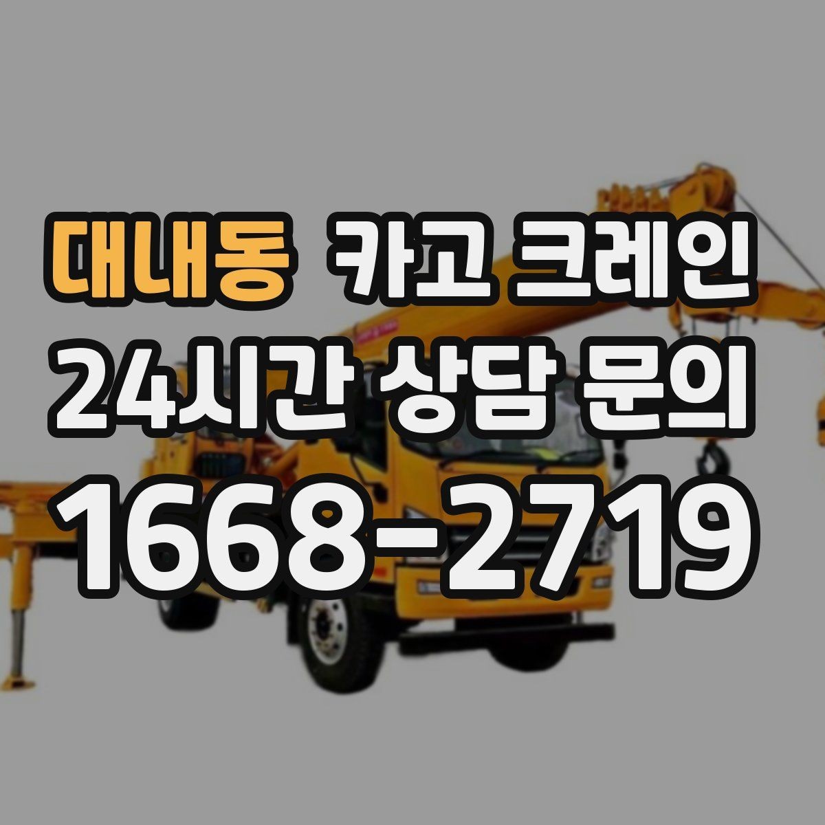 대내동 카고 크레인 리모델링 현장 자재 반입을 깔끔하게