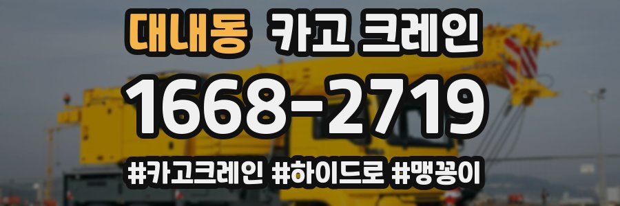 대내동 크레인 작업