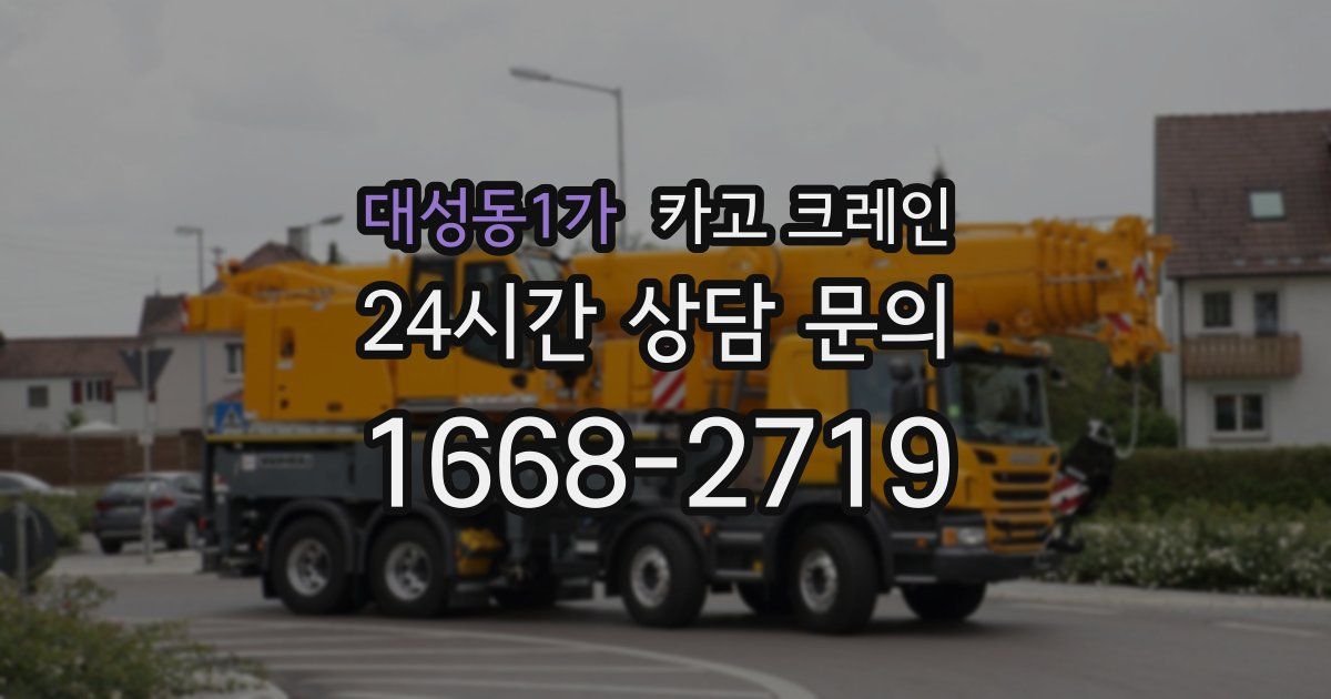 대성동1가 크레인