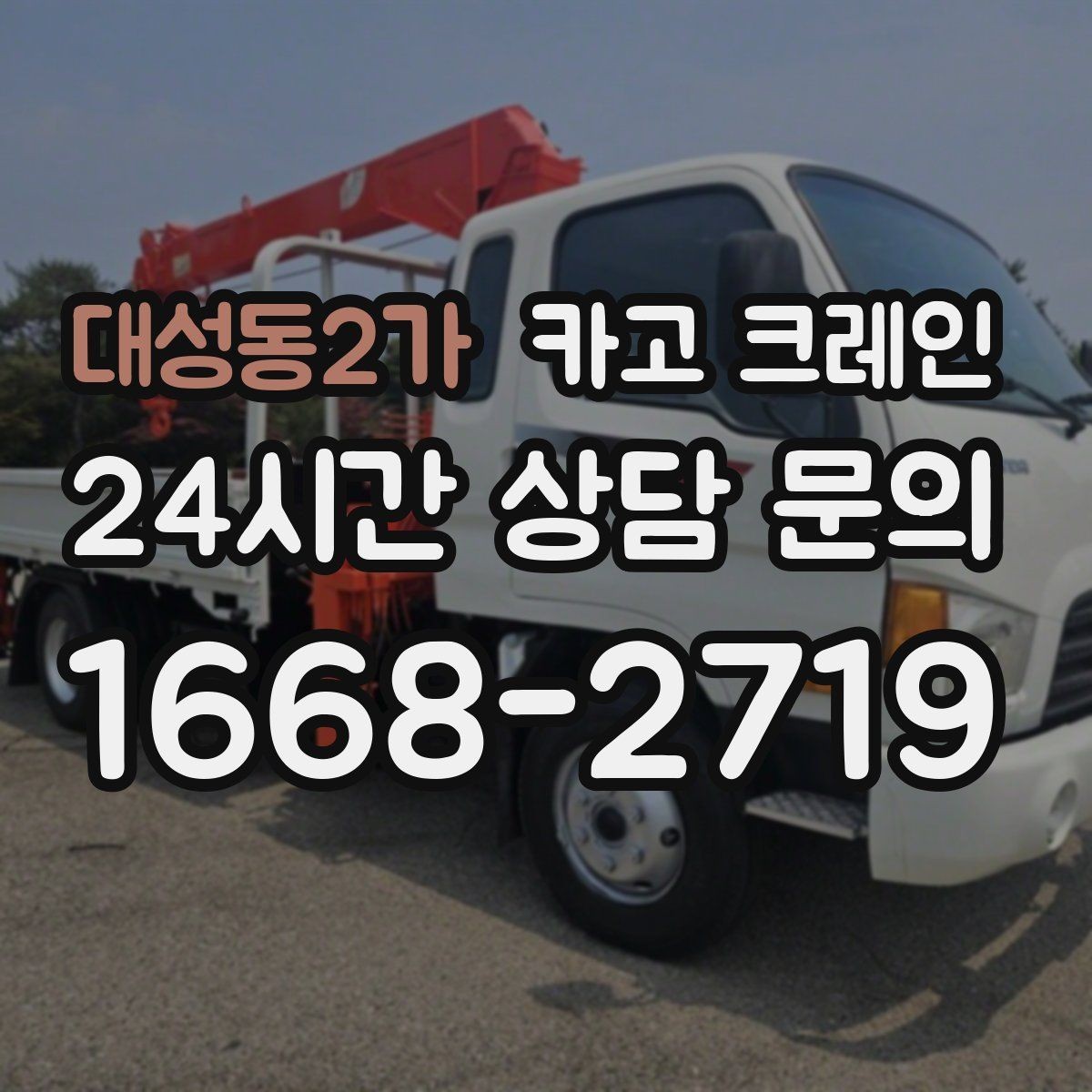 대성동2가 카고 크레인 하역 중심 작업에 강한 장비 선정