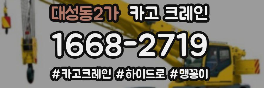 대성동2가 크레인 작업