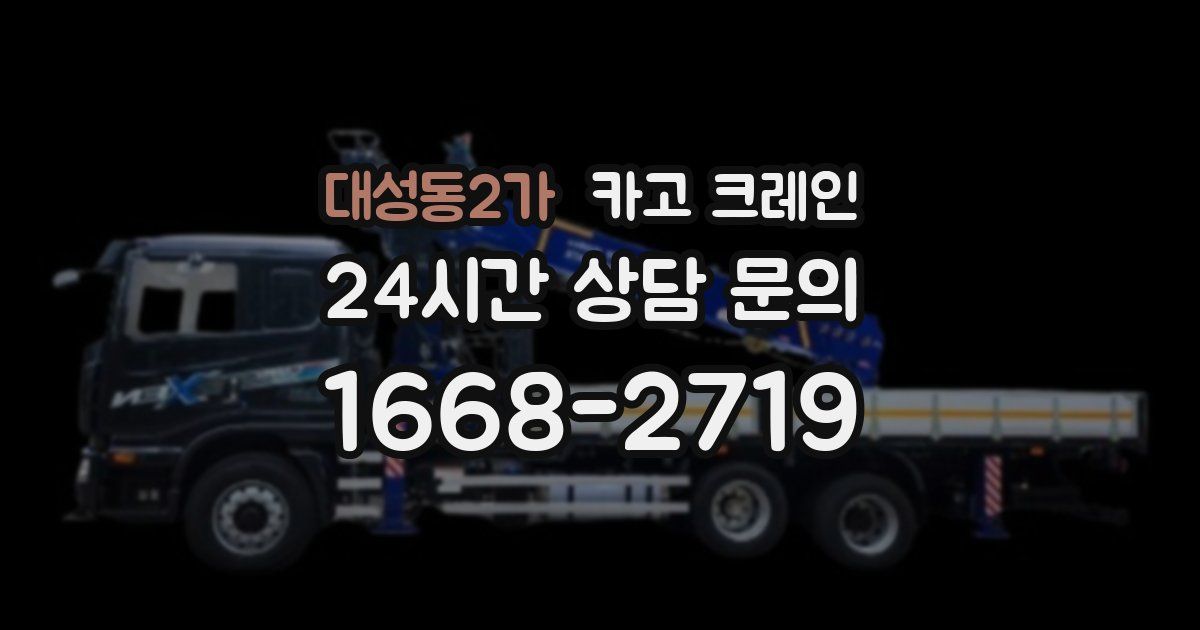 대성동2가 크레인