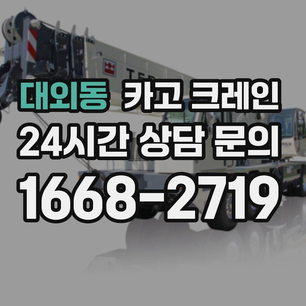 대외동 카고 크레인 작업 후 현장 정리까지 깔끔하게