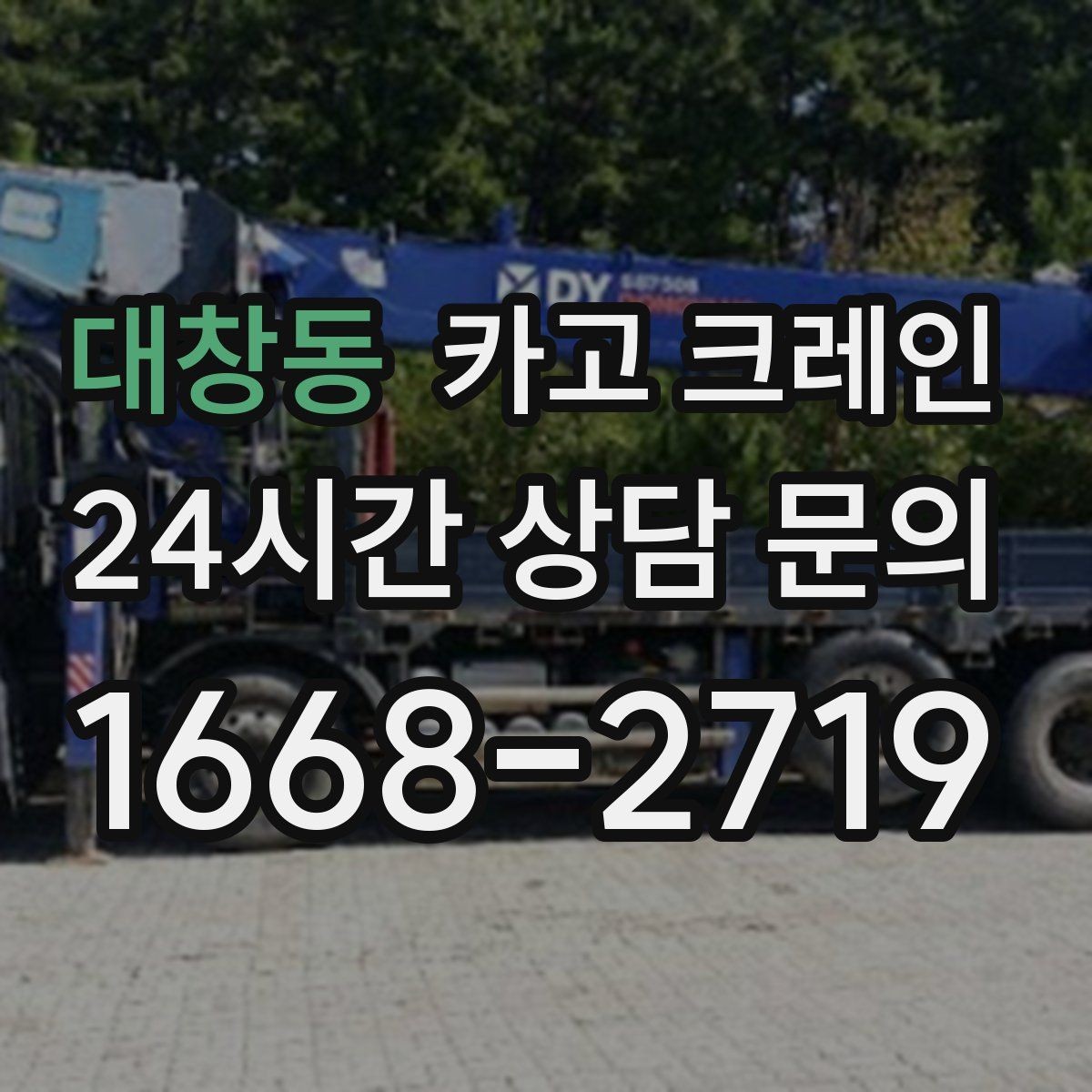 대창동 카고 크레인 공장 기계 반입에서 유리한 점
