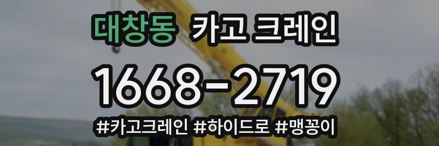 대창동 크레인 작업