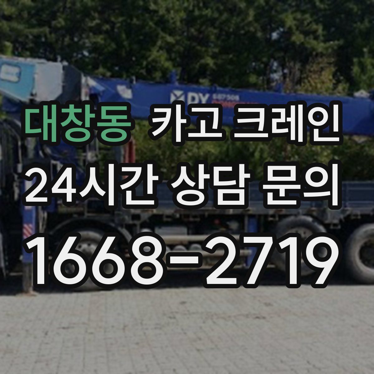 대창동 카고 크레인