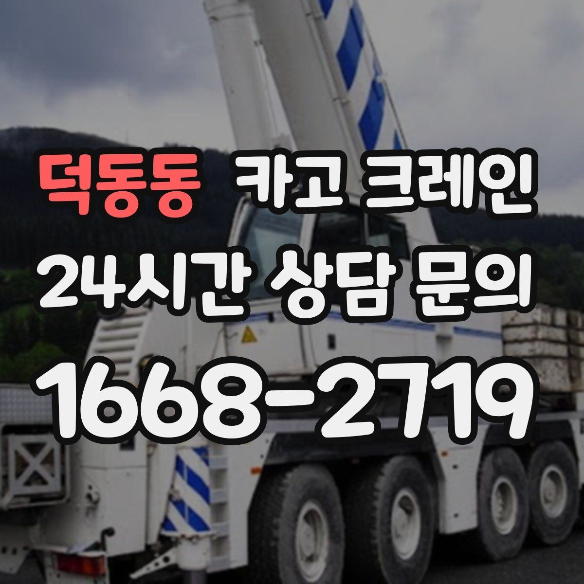 덕동동 카고 크레인 자재 손상 막는 하역 요령