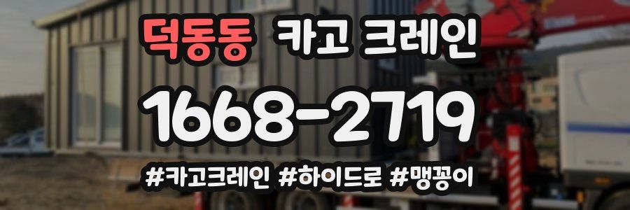 덕동동 크레인 작업