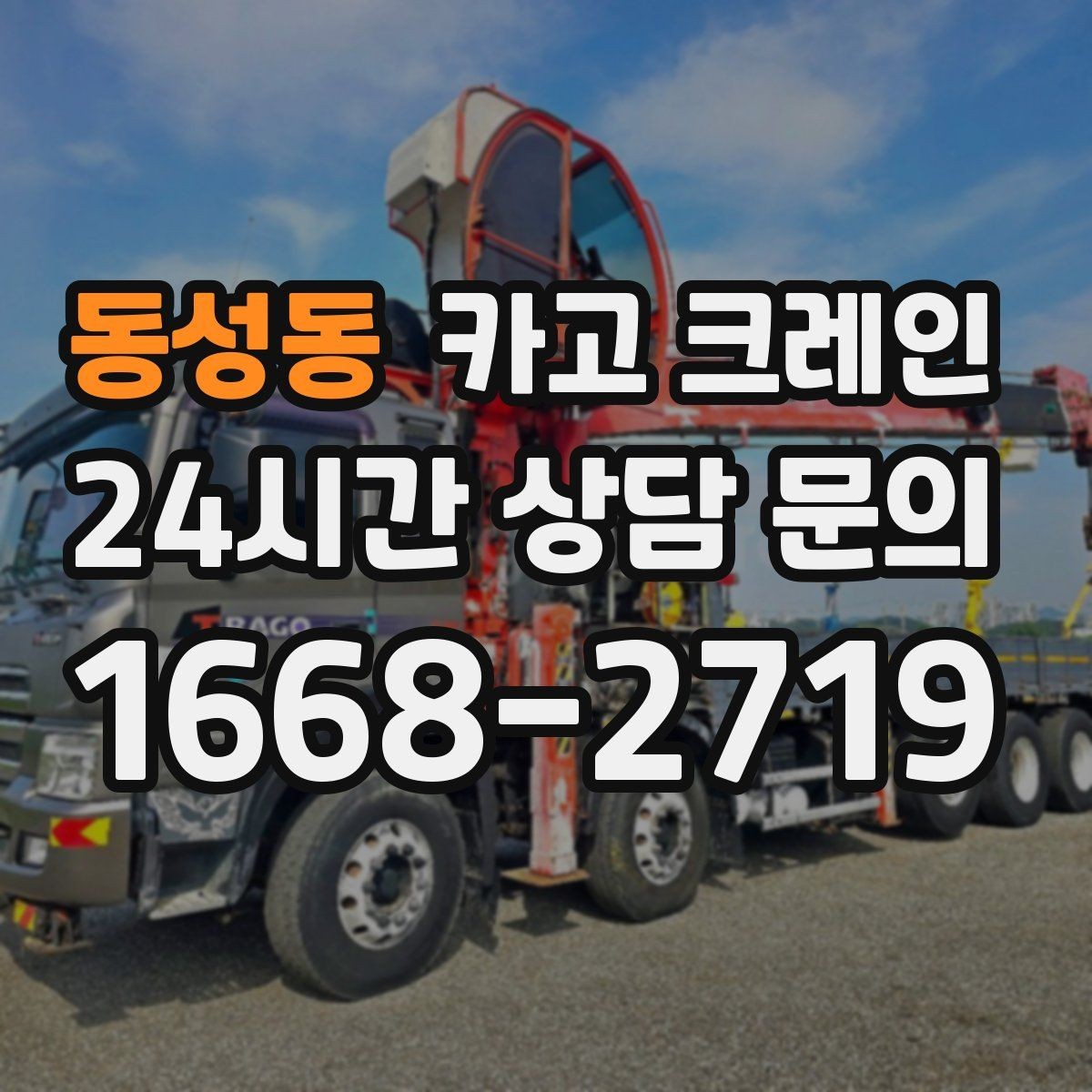 동성동 카고 크레인 복수 지점 하역 일정 짜는 방법